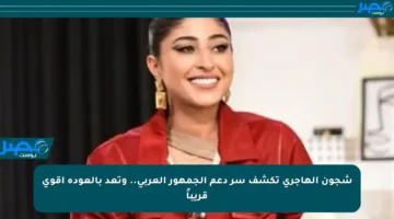 شجون الهاجري تكشف سر دعم الجمهور العربي.. وتعد بالعودة أقوى قريباً